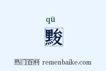 黢是什么意思的图片